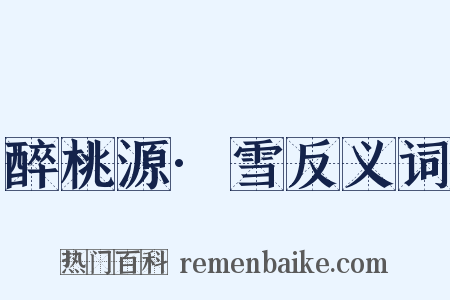 醉桃源·雪反义词是什么意思的图片